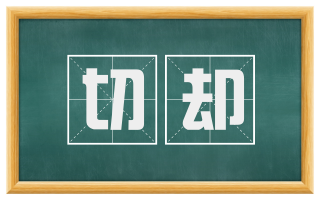 切却