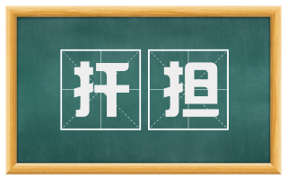 扦担