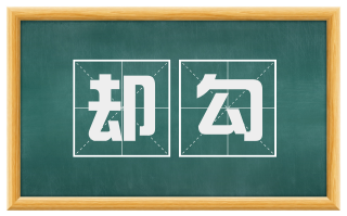 却勾