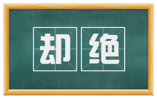 却绝