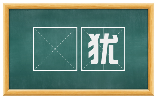 厹犹