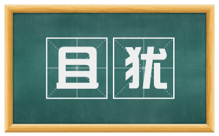 且犹