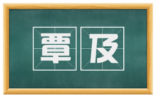 覃及