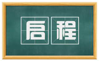 启程