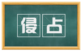 侵占