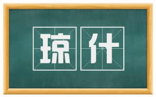 琼什