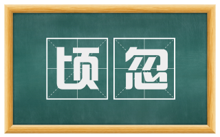 顷忽