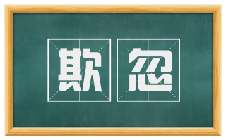 欺忽