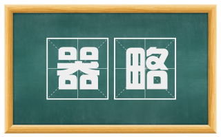 器略
