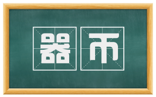 器币
