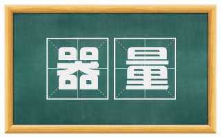 器量