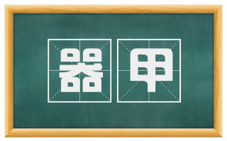 器甲