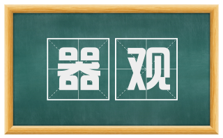 器观