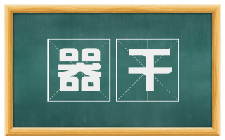 器干