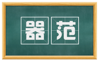 器范