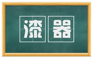 漆器