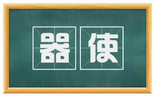 器使