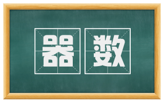 器数