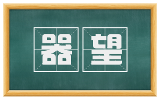 器望