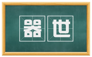器世