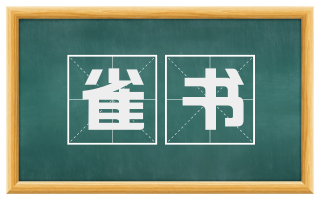 雀书