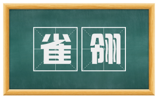 雀翎