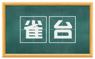 雀台