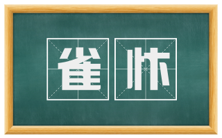 雀忭