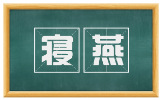 寝燕
