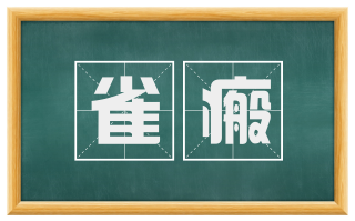 雀瘢