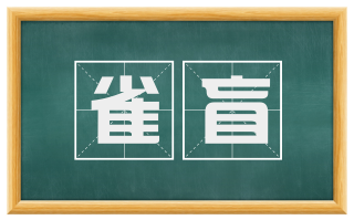 雀盲