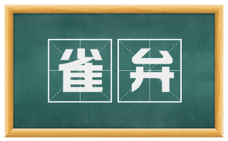 雀弁
