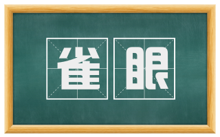 雀眼