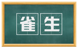 雀生