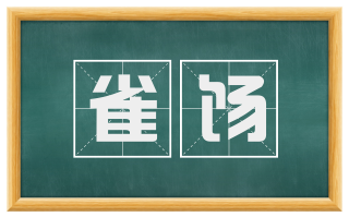 雀饧