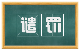 谴罚