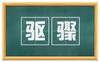 驱骤