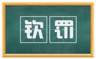 钦罚