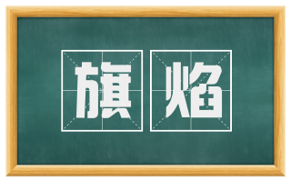 旗焰