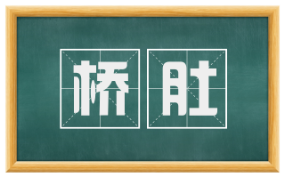 桥肚