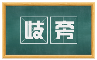 歧旁