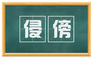 侵傍