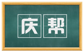 庆帮