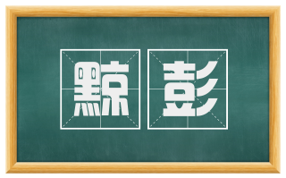 黥彭