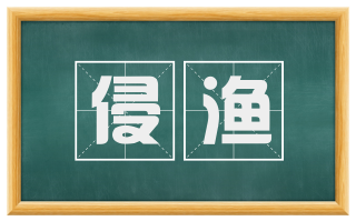 侵渔