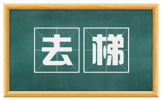 去梯