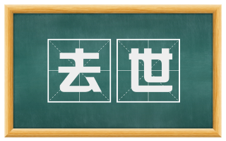 去世