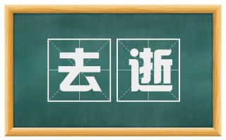 去逝