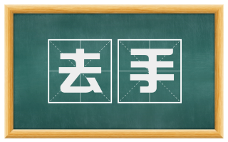 去手