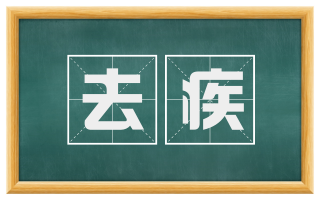 去疾